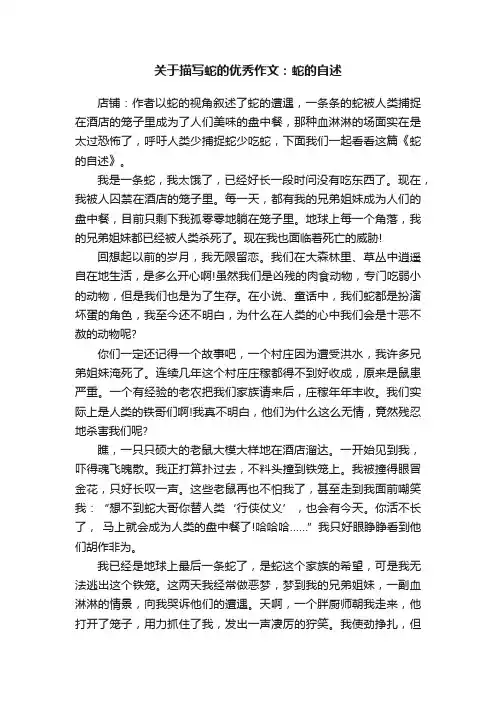 关于描写蛇的优秀作文：蛇的自述