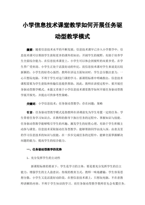小学信息技术课堂教学如何开展任务驱动型教学模式