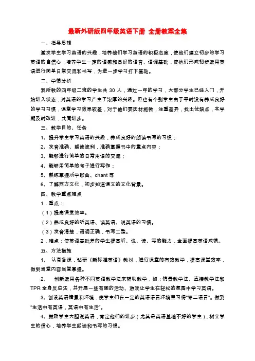 最新外研版四年级英语下册 全册教案全集(71页)
