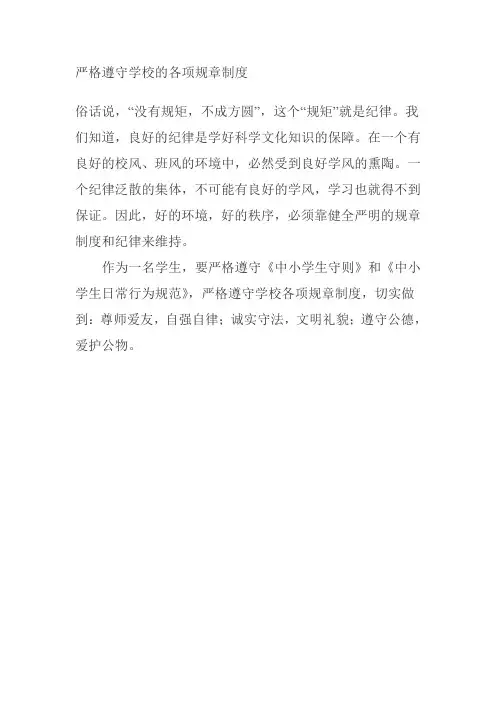 严格遵守学校的各项规章制度