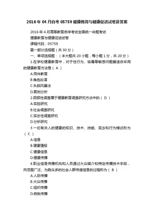 2016年04月自考05759健康教育与健康促进试卷及答案
