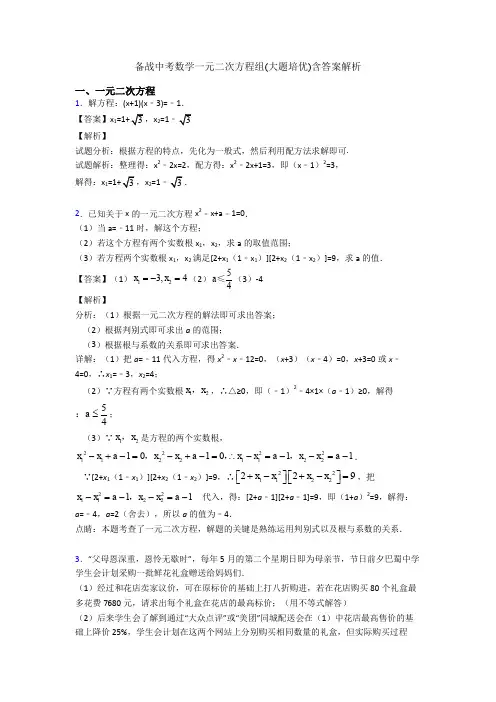 备战中考数学一元二次方程组(大题培优)含答案解析