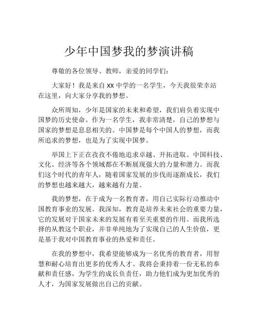 少年中国梦我的梦演讲稿