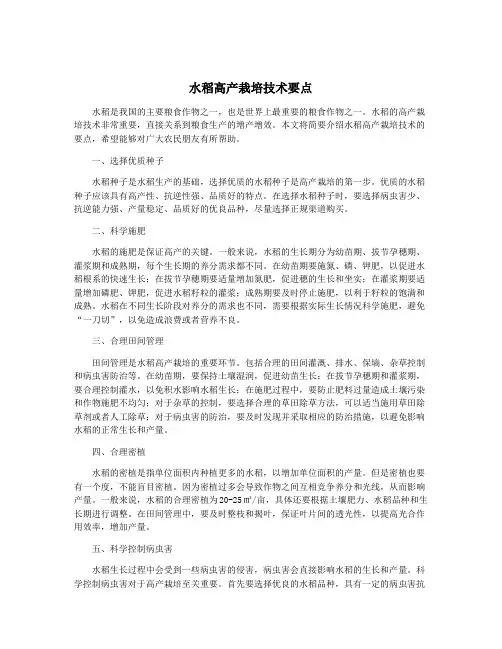 水稻高产栽培技术要点