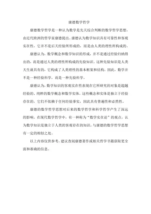 康德数学哲学