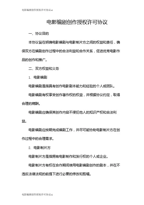 电影编剧创作授权许可协议