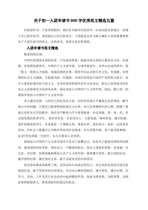 关于初一入团申请书800字优秀范文精选五篇