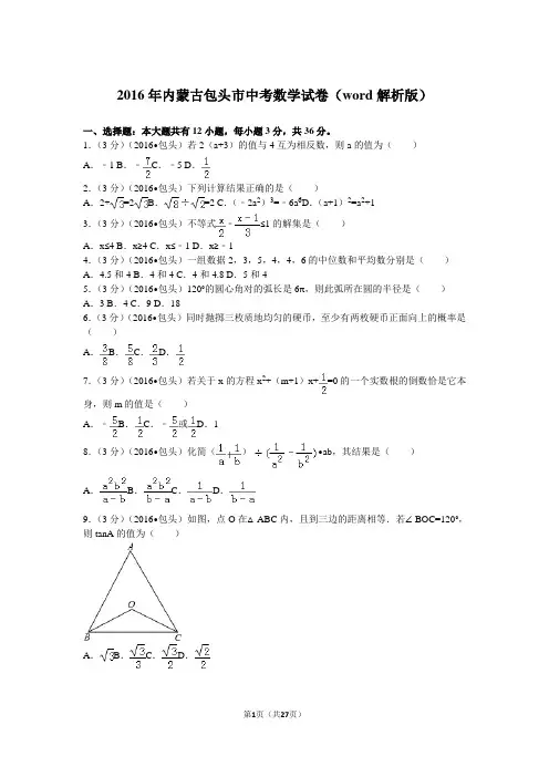 2016年内蒙古包头市中考数学试卷(word解析版)