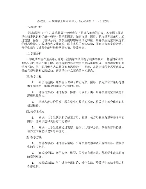 苏教版一年级数学上册第六单元《认识图形(一)》教案