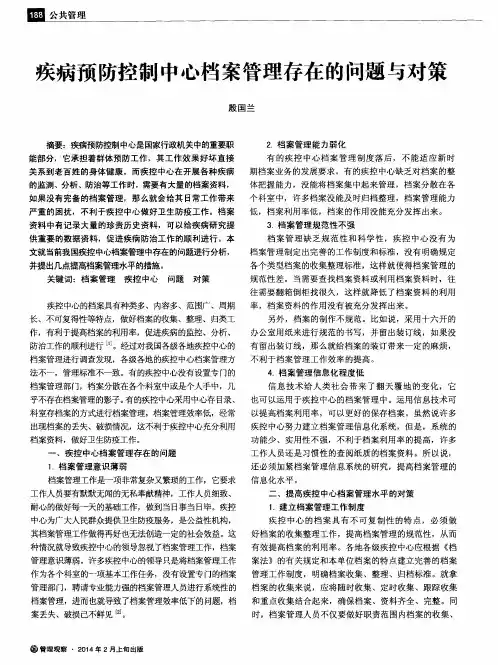 疾病预防控制中心档案管理存在的问题与对策
