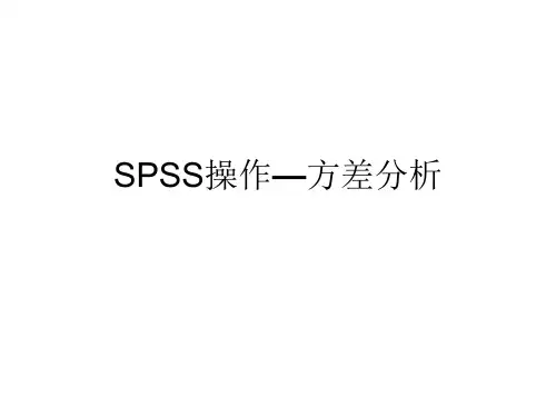 SPSS操作—方差分析