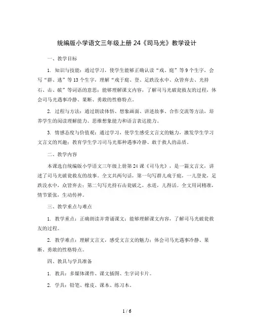 统编版小学语文三年级上册24《司马光》教学设计