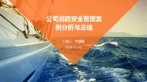公司消防安全管理案例分析与总结
