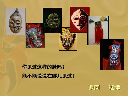 三年级上册美术课件16.一张奇特的脸3人美版共12张PPT