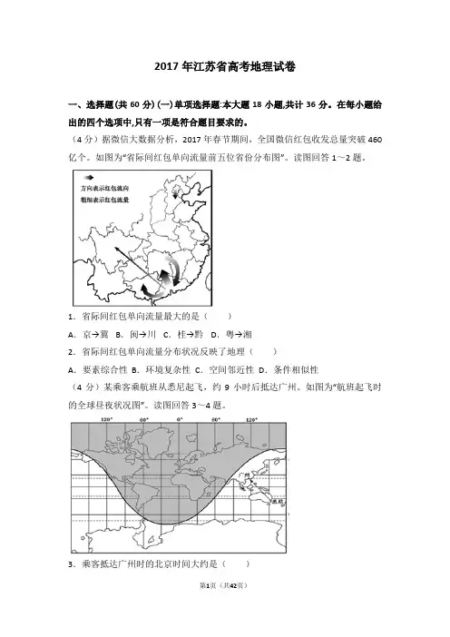 2017年江苏省高考地理试卷【推荐】