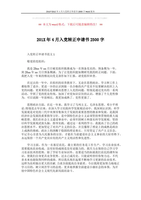 2018-201X年4月入党转正申请书2500字word版本 (4页)