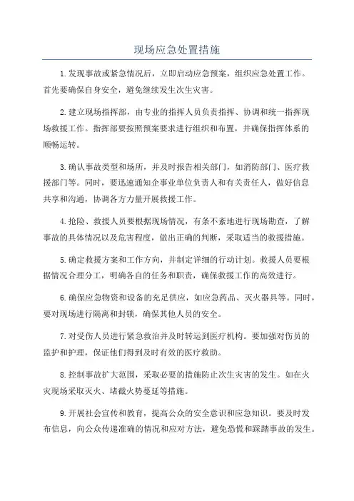 现场应急处置措施