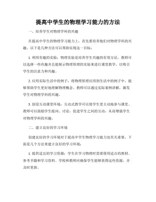 提高中学生的物理学习能力的方法