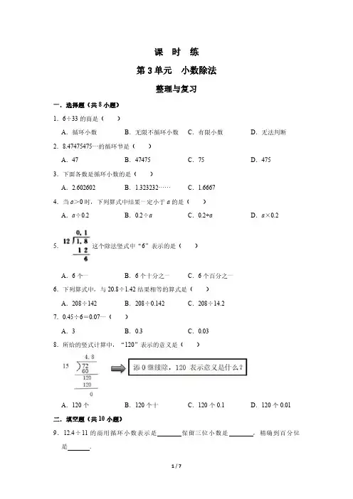 人教版小学五年级上册数学课时练第3单元《整理与复习》 试卷试题含答案(1)
