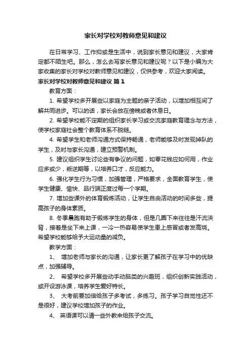 家长对学校对教师意见和建议（精选12篇） 2