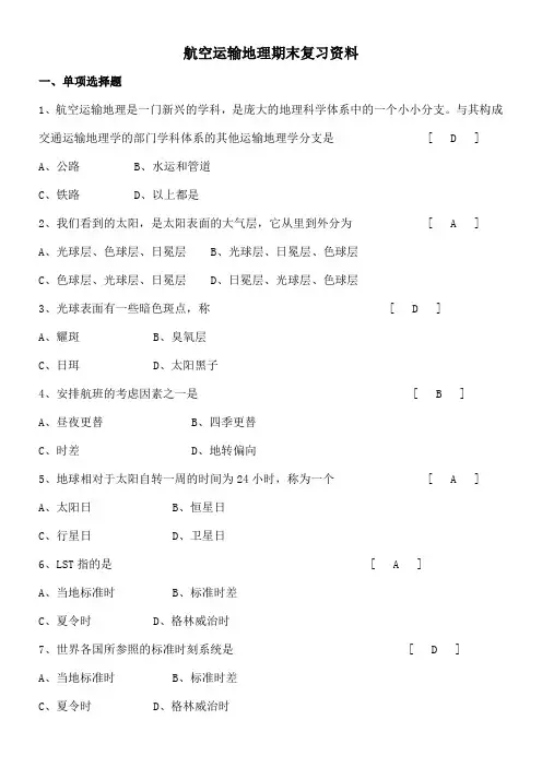 航空运输地理复习资料答案