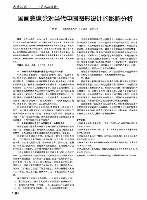 国画意境论对当代中国图形设计的影响分析