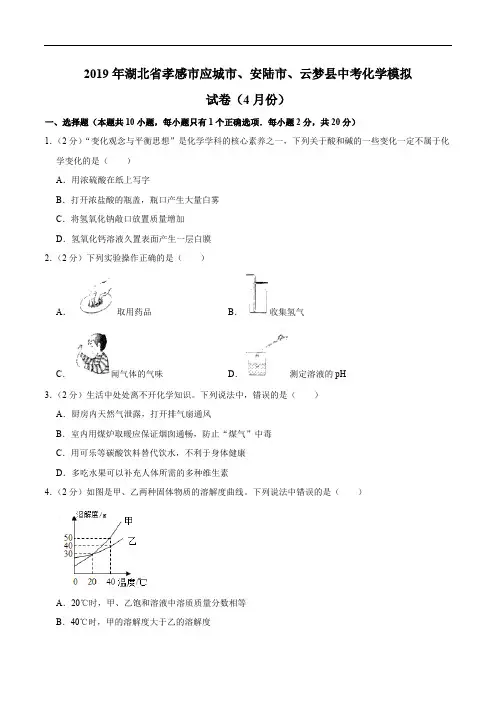 2019年湖北省孝感市应城市、安陆市、云梦县中考化学模拟试卷(4月份)精编含解析