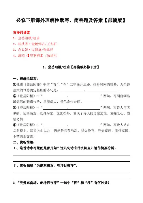 必修下册课外古诗理解性默写、简答习题及答案【部编版】