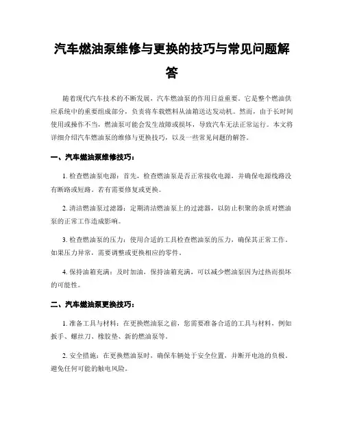 汽车燃油泵维修与更换的技巧与常见问题解答