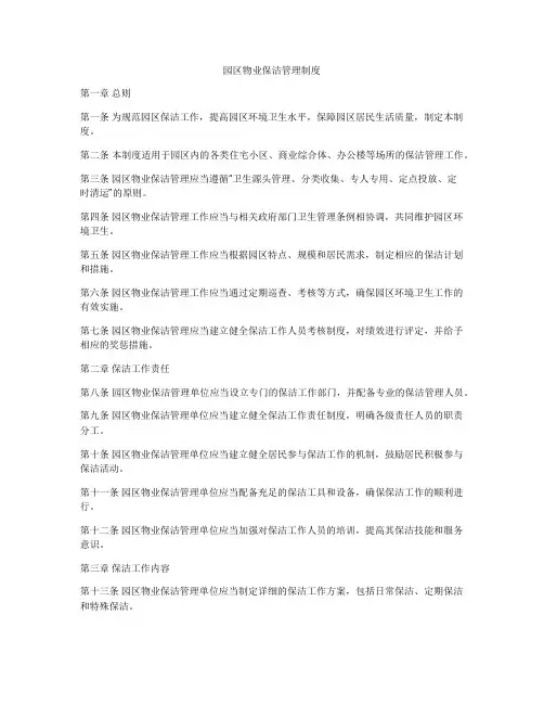 园区物业保洁管理制度