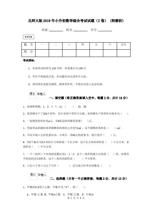 北师大版2019年小升初数学综合考试试题(I卷) (附解析)