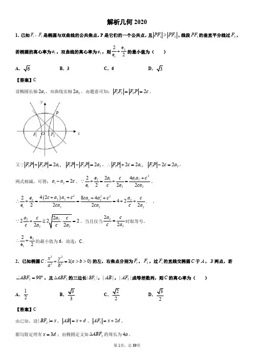 解析几何2020教师版