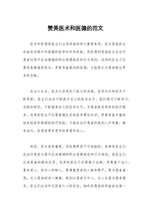 赞美医术和医德的范文