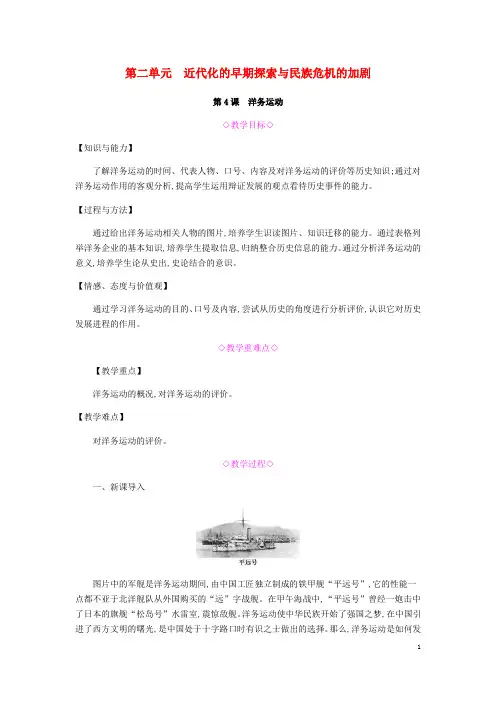 2018年秋八年级历史上册第二单元《近代化的早期探索与民族危机的加剧》教案新人教版