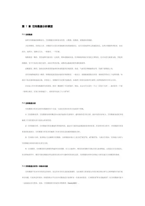 空间数据分析模型.doc