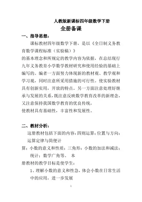 新人教版四年级数学下册全册教案(表格式100页)