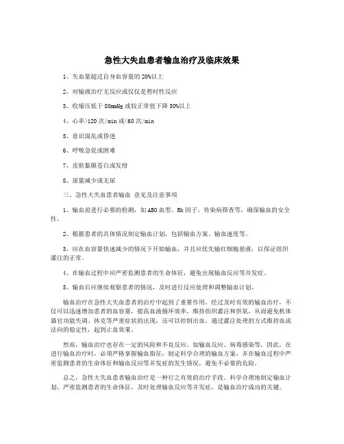 急性大失血患者输血治疗及临床效果