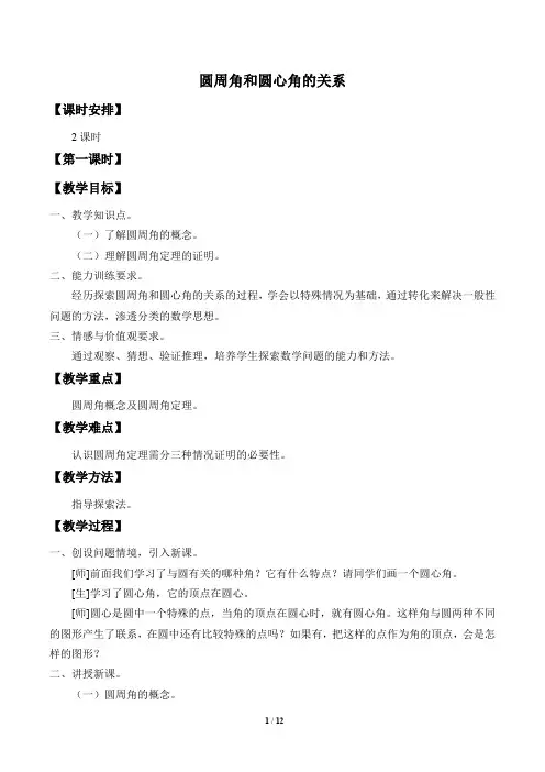 圆周角和圆心角的关系优秀教案