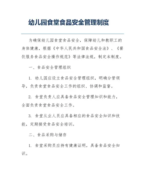 幼儿园食堂食品安全管理制度