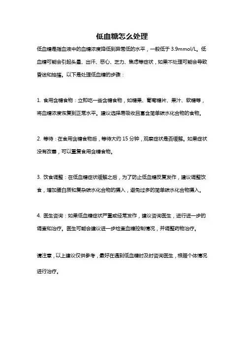 低血糖怎么处理