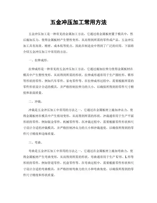 五金冲压加工常用方法