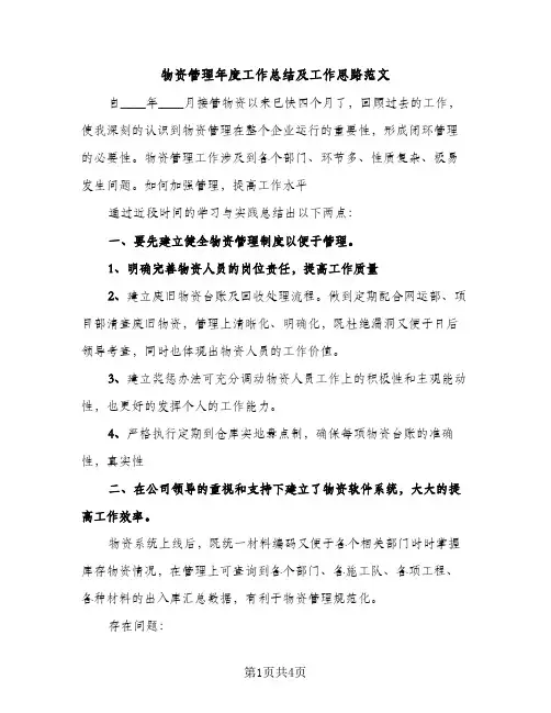 物资管理年度工作总结及工作思路范文（2篇）