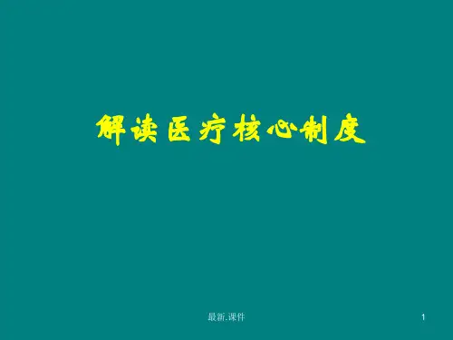 解读医疗核心制度(整理).ppt