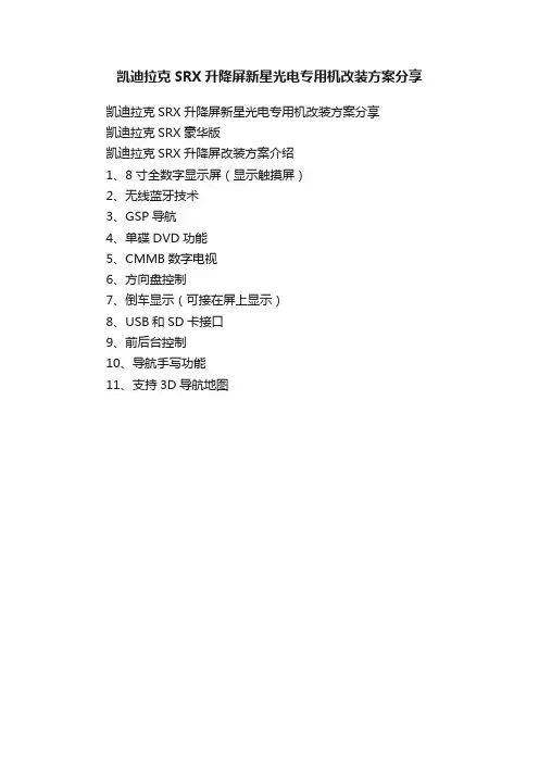 凯迪拉克SRX升降屏新星光电专用机改装方案分享