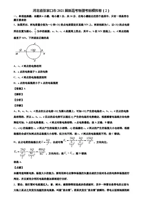 河北省张家口市2021届新高考物理考前模拟卷(2)含解析