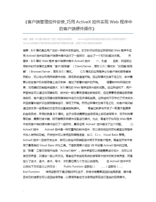 客户端管理控件安装_巧用ActiveX控件实现Web程序中的客户端硬件操作