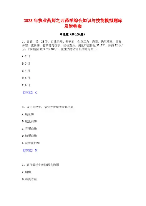 2023年执业药师之西药学综合知识与技能模拟题库及附答案