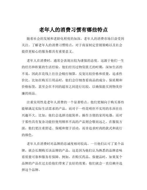 老年人的消费习惯有哪些特点
