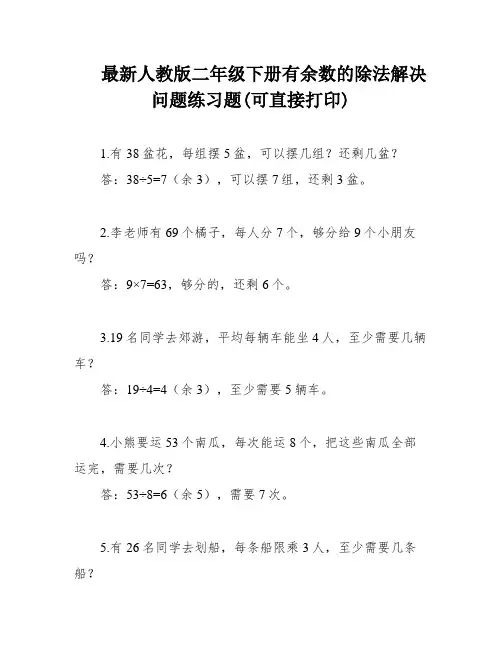 最新人教版二年级下册有余数的除法解决问题练习题(可直接打印)