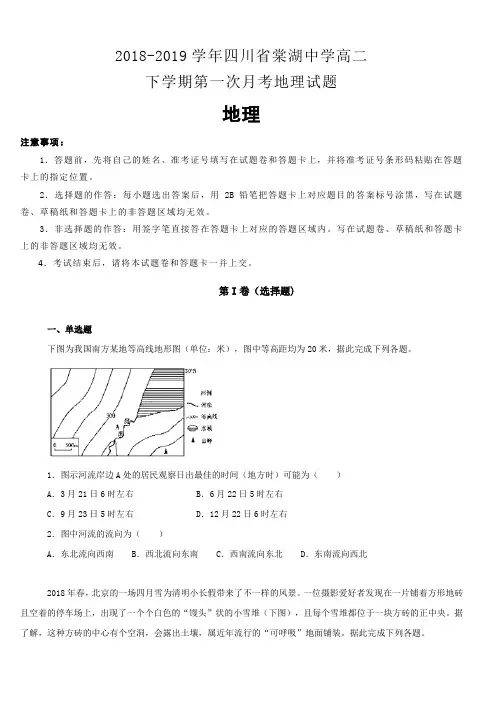 四川省棠湖中学2018-2019学年高二下学期第一次月考地理试卷(含解析)